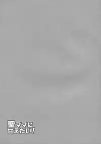 (Reitaisai 15) [Bottle Syrup (Inaho)] Hijiri-mama ni Amaetai! (Touhou Project)