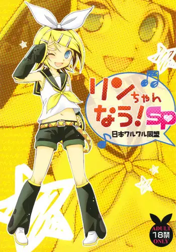 (C82) [Nihon Waru Waru Doumei (Arima Keitarou)] Rin-chan Now! SP (Vocaloid)