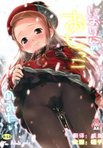 (C89) [Aozora Shoujo (Shirane Taito)] Iorin no Oshikko Nomitai (THE iDOLM@STER) [Chinese] [CE家族社]