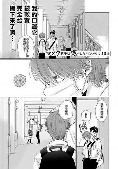 Mask Danshi wa Koishitakunai no ni 2 | 口罩男子明明不想恋爱2 Ch. 11-16