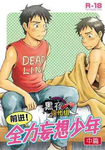 Susume! Zenryoku Mousou Shounen <Chuuhen> | 前进！全力妄想少年【中篇】