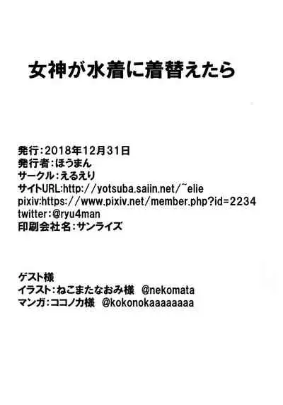 Megami ga Mizugi ni Kigaetara