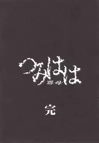 [Bai Asuka] Tsumi Haha 2 (Sinful Mother 2)