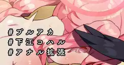 Shimoe Koharu-chan Anal Fist & Gokubuto Anal Kakuchou Hitori Ecchi