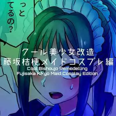 Cool Bishoujo Remodeling Ch1-29