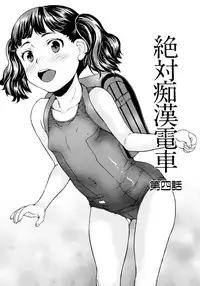 [Asahina Makoto] Zettai Chikan Densha