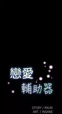 [KKUN &INSANE] Love Parameter 恋爱辅助器 55-62 (chinese)