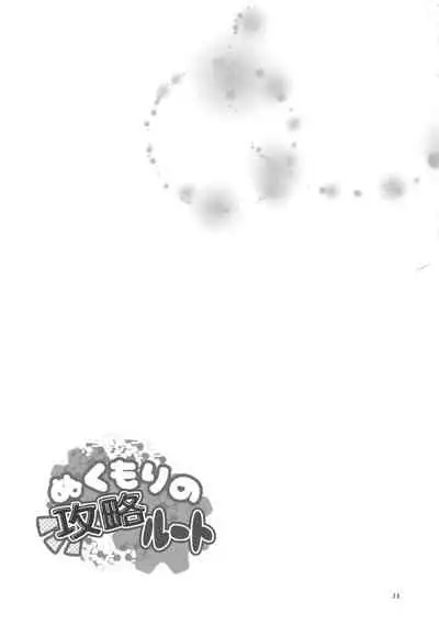 Nukumori no Kouryaku Route