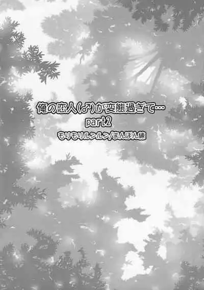 Ore no Koibito ga Hentai Sugite... Part2