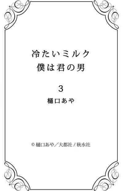 Tsumetai Miruku Boku wa Kimi no Otoko~Chp.1-14