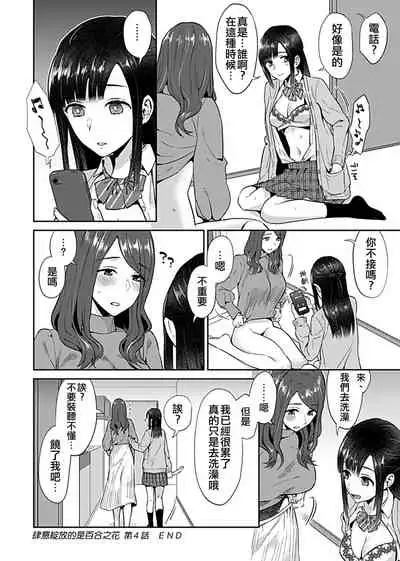 Saki Midareru wa Yuri no Hana | 肆意绽放的是百合之花 Vol. 1