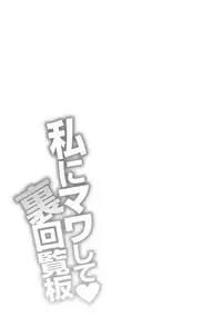 [Yano Toshinori] Watashi ni Mawashite Ura Kairanban [Digital]