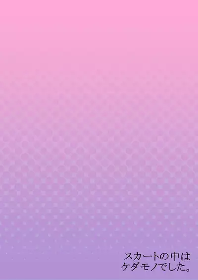 Skirt no Naka wa Kedamono deshita. Ch. 10