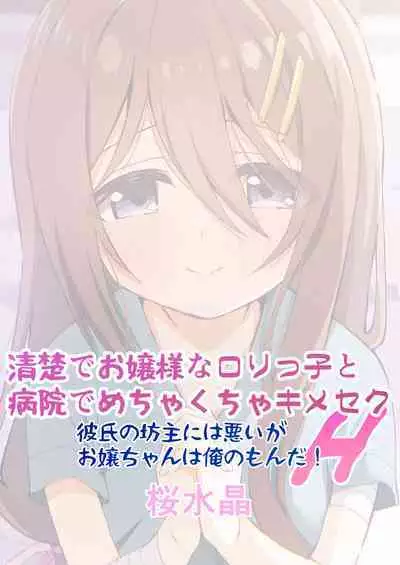 Seiso de Ojousama na Lolikko to Byouin de Mechakucha Kimeseku H