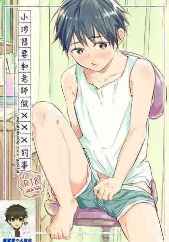Wataru-kun wa XXX ga Shita丨小涉想要和老师做XXX的事