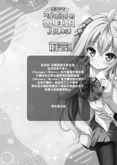 [ZiP (Moekibara Fumitake)] Mahou Shoujo Kururu no Kemomimi JK Seikatsu | 魔法少女可露露的兽耳娘JK生活 (Various) [Chinese] [Digital]