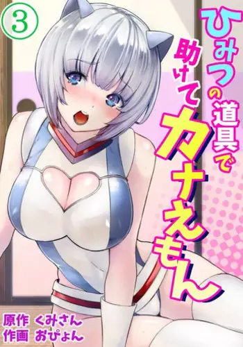 Himitsu no Dougu de Tasukete Kanaemon 3