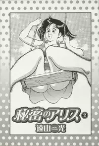 [Tooyama Hikaru] Himitsu no Alice 2