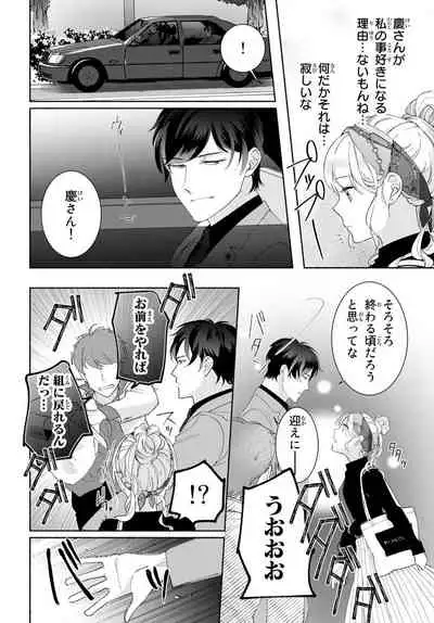 [秕ユウジ] 旦那さま(仮)は溺愛ヤクザ 何度も突かれて声、止まらない…! 第1-3卷