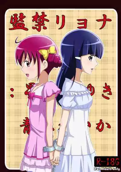 Kankin Ryona: Hoshizora Miyuki & Aoki Reika