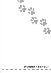 (Japariket) [Poco Natsu (Amanatsu Aki)] Kawauso-chan to Muchix (Kemono Friends)