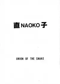 [Union Of The Snake (Shinda Mane)] NAOKO