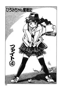 [MEE-kun] Hiromi-chan Funsenki 1