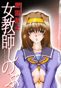 [Fukada Takushi] Onna Kyoushi Shinobu