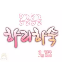 [Mx2J] Hahri's Lumpy Boardhouse Ch. 1~7【委員長個人漢化】（持續更新）