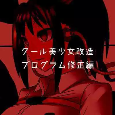 Cool Bishoujo Remodeling Ch1-23