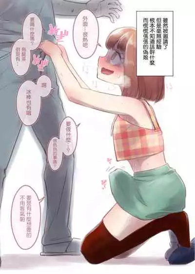 [KANAOSU (kana♂)] Kanchigai Otokonoko (1) | 伪娘的误会(1) [Chinese] [瑞树汉化组]