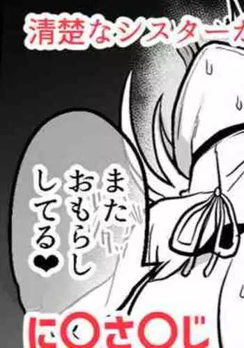 清楚なシスターが催眠でイキ狂い！？❤シスターク〇ア