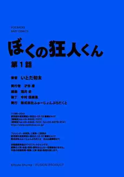 boku no kyōjin-kun 1 | 我家的小疯子