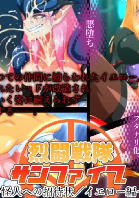 Retsu tousen-tai sanfaibu ~ kaijin e no joutaijou/ ierou-hen ~