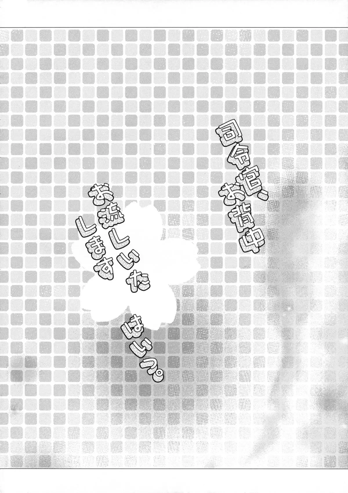 Shireikan, Osenaka Onagashi Itashimasu, Hai.