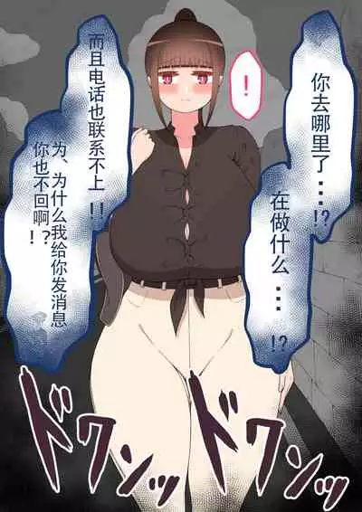 [ネトラレの民] 『もしも…』～陽菜子？の裏垢～（鸡儿勃特汉化）