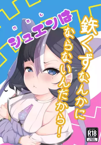 [Kumagoya project] Watashi wa Tesukuzu ni Nanka Naranain dakara! (Goddess of Victory:NIKKE) [Chinese]