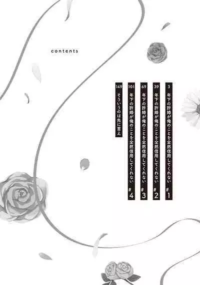 关于我年下的未婚夫完全不给予我信任这件事