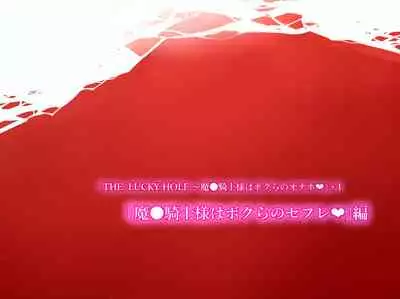 THE LUCKY HOLE Makai Kishi-sama wa Bokura no Onaho