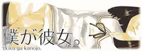 [QUNAMI (Qunami Himehiko)] Boku ga Kanojo [English] [mysterymeat3] [Digital]