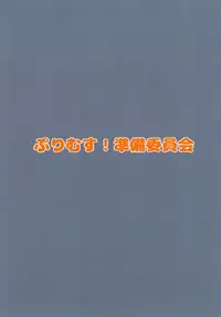 [Purimusu! Junbi Iinkai (Various)] Purimusu! Dai 2-gou [Digital]