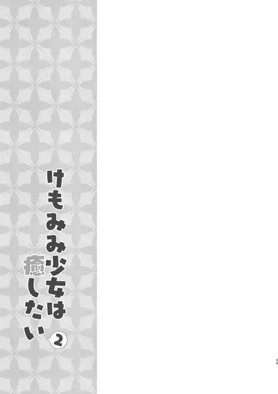 Kemomimi Shoujo wa Iyashitai!