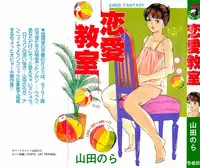 [Yamada Nora] Renai Kyoushitsu