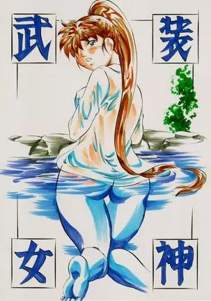 A&M BK~アイアンメイデン~2