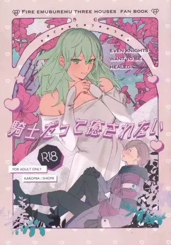 (Reimei no Hoshi no Moto nite 3) [Karomia (Shiomi)] Kishi datte Iyasaretai - EVEN KNIGHTS WANT TO BE HEALED. (Fire Emblem Three Houses)