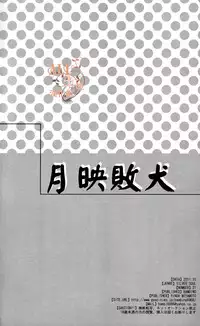 (SPARK6) [BAMBINO (Miyamoto Rinda)] Tsuki ni Makeinu (Gintama) [Chinese]