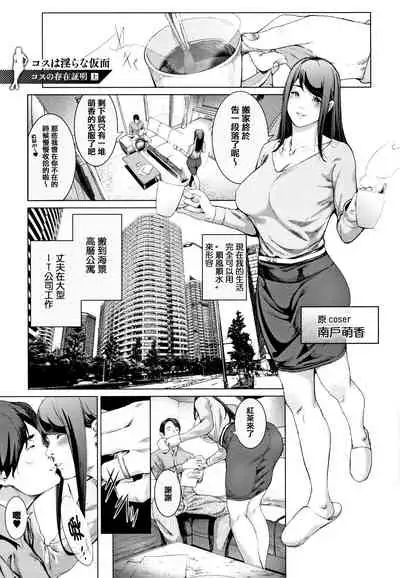 Cos wa Midara na Kamen ~ Shogyou Ban Ch.1-2