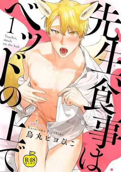 Sensei, Shokuji wa Bed no Ue de 1