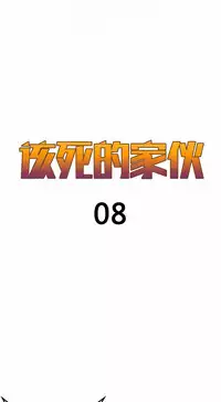 该死的家伙（外卖奇遇记）【中文】