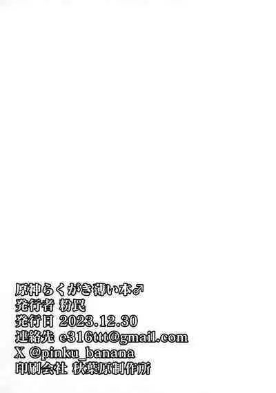 Genshin Rakugaki Usui Hon ♂ | 原神的小薄本♂